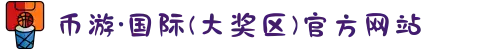 币游·国际(大奖区)官方网站